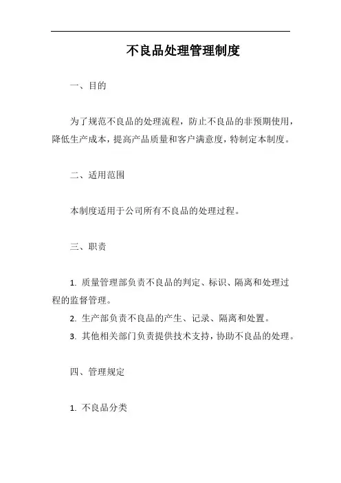 (一篇就够)不良品处理管理制度完整版