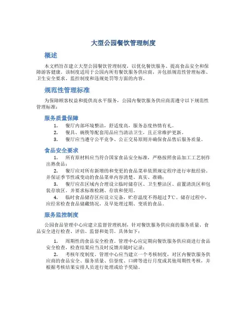 大型公园餐饮管理制度