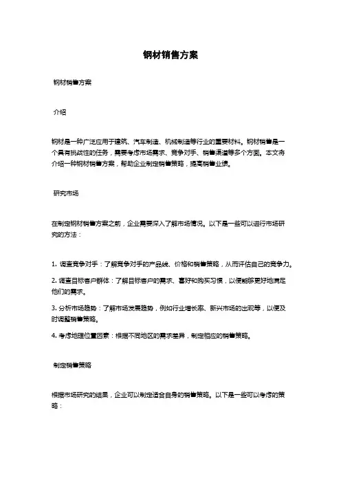 钢材销售方案