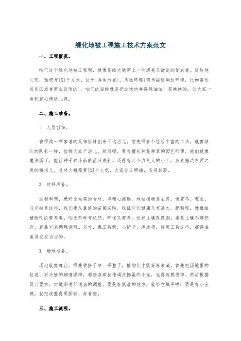 绿化地被工程施工技术方案范文