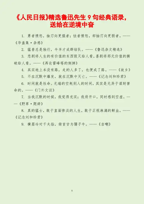 《人民日报》精选鲁迅先生9句经典语录,送给在逆境中奋斗