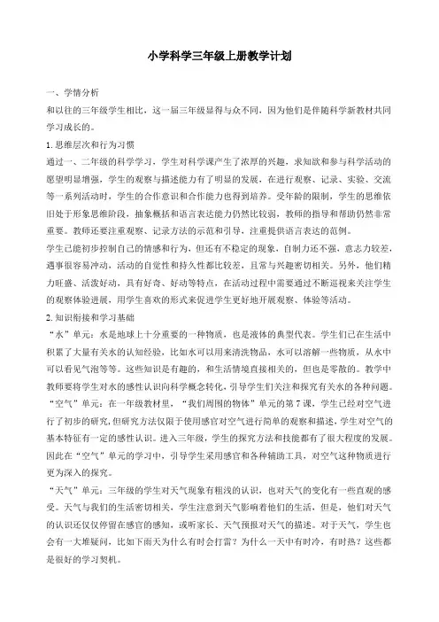 最新教科版三年级上册科学教学计划