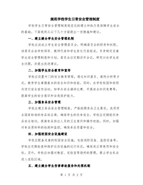 规范学校学生日常安全管理制度