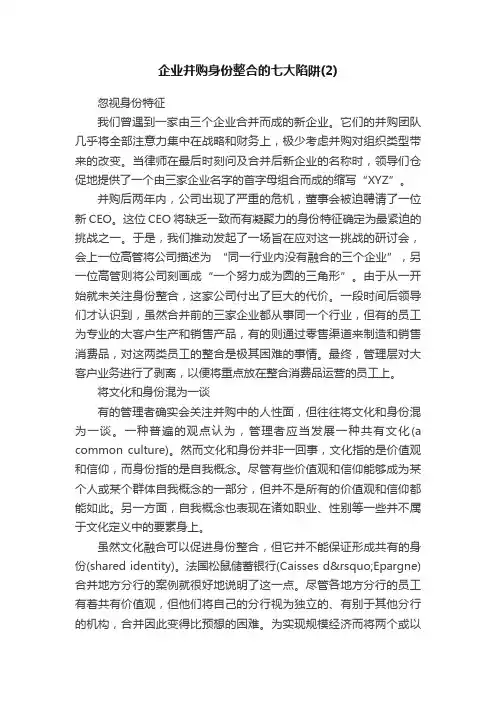 企业并购身份整合的七大陷阱（2）