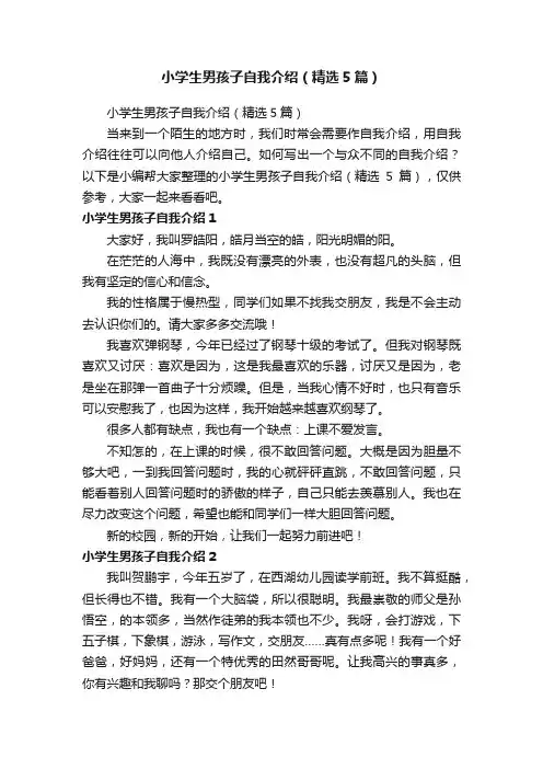 小学生男孩子自我介绍（精选5篇）
