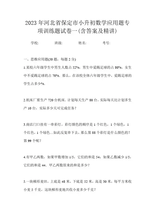2023年河北省保定市小升初数学应用题专项训练题试卷一(含答案及精讲)