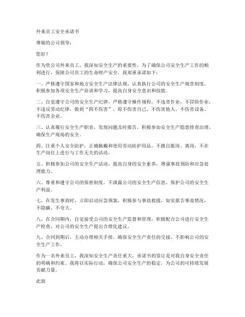 外来员工安全承诺书