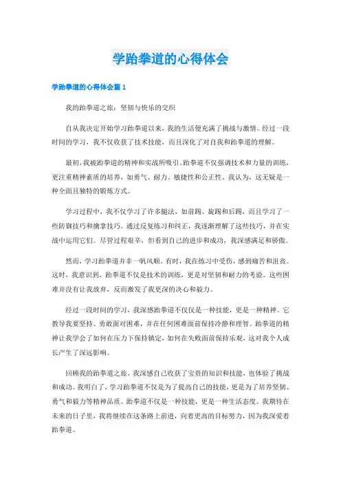 学跆拳道的心得体会