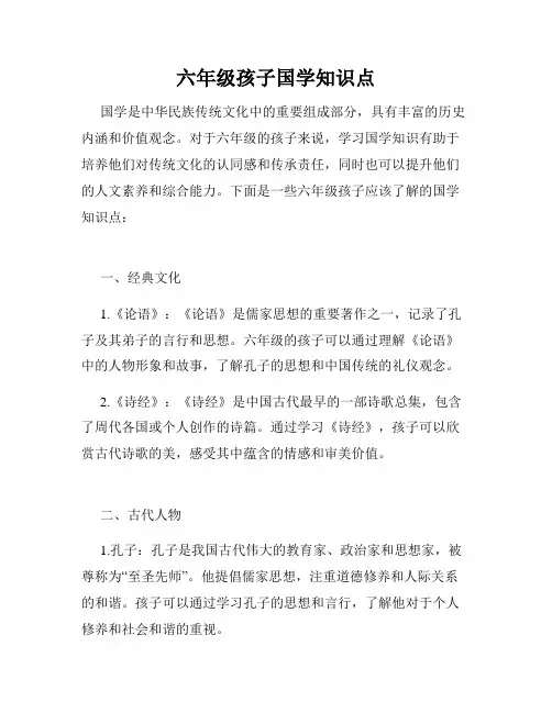 六年级孩子国学知识点