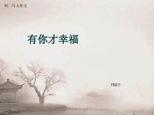 初二写人作文《有你才幸福》750字(总10页PPT)