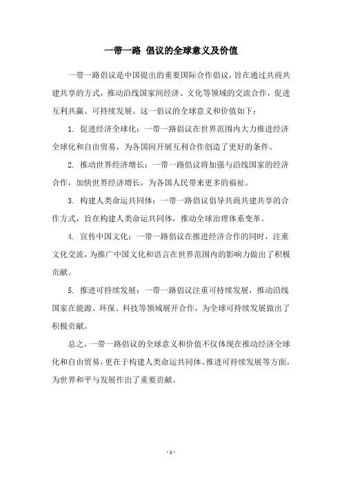 一带一路 倡议的全球意义及价值