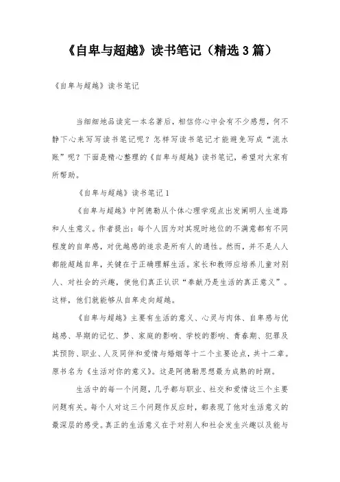 《自卑与超越》读书笔记(精选3篇)