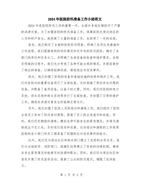 2024年医院防汛准备工作小结范文