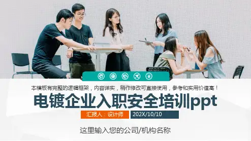 电镀企业入职安全培训ppt