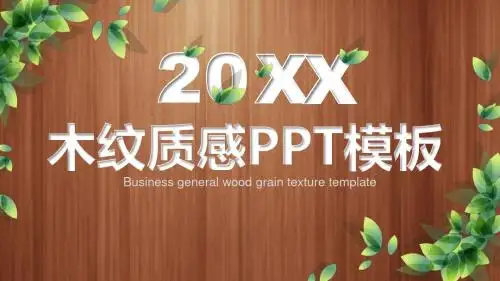 木纹质感PPT模板【精美PPT模板可修改】