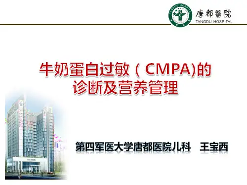 CMPA的诊断及营养管理
