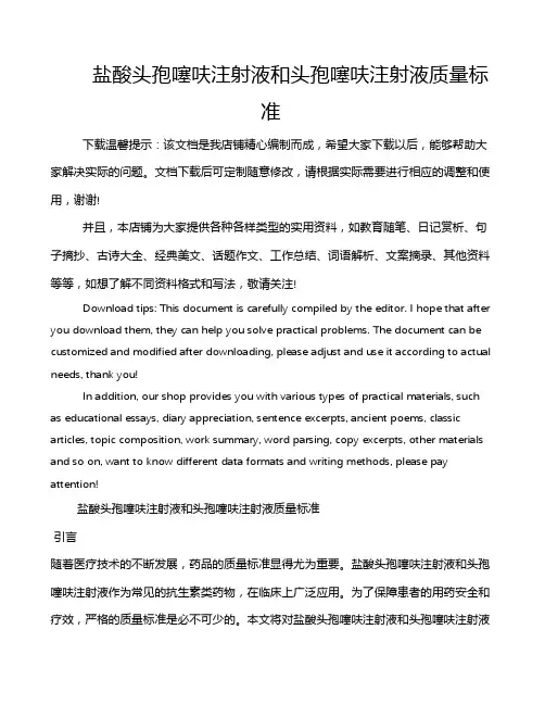盐酸头孢噻呋注射液和头孢噻呋注射液质量标准
