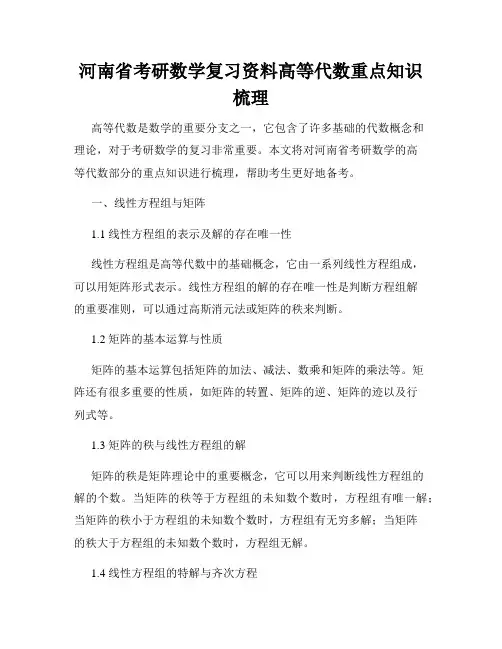 河南省考研数学复习资料高等代数重点知识梳理