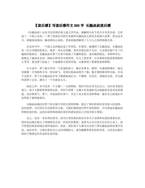 【读后感】写读后感作文800字 长腿叔叔读后感