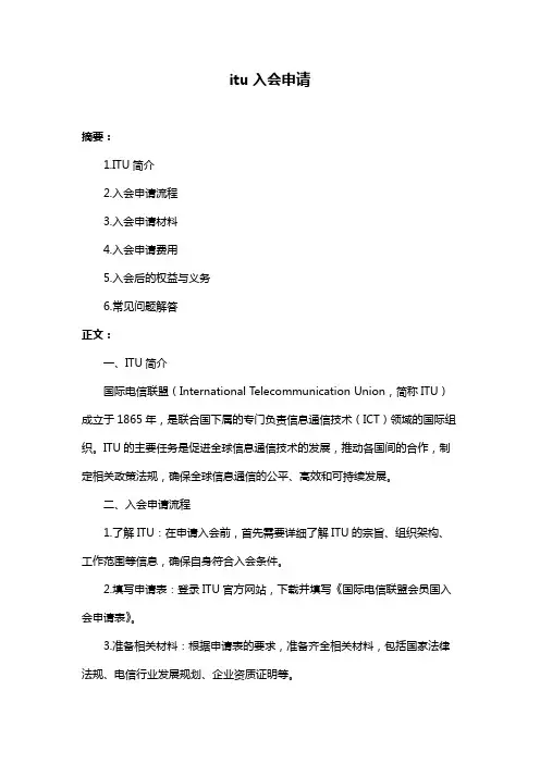 itu入会申请