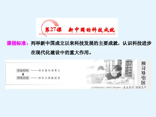 高二历史岳麓版必修三课件第六单元第27课新中国的科技成就