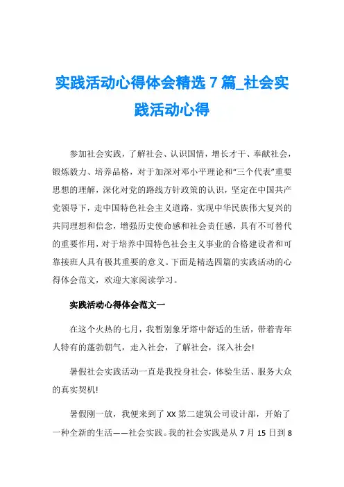 实践活动心得体会精选7篇_社会实践活动心得