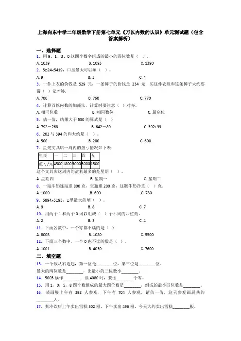 上海向东中学二年级数学下册第七单元《万以内数的认识》单元测试题(包含答案解析)