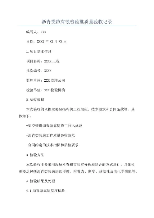 沥青类防腐蚀检验批质量验收记录