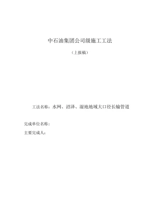 水网、沼泽、湿地地域大口径长输管道沉管下沟施工工法