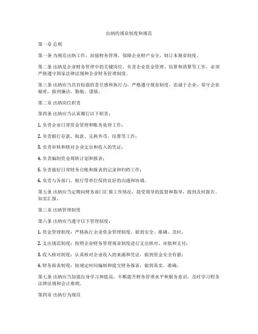 出纳的规章制度和规范
