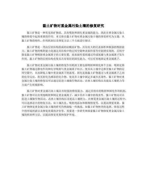 黏土矿物对重金属污染土壤的修复研究