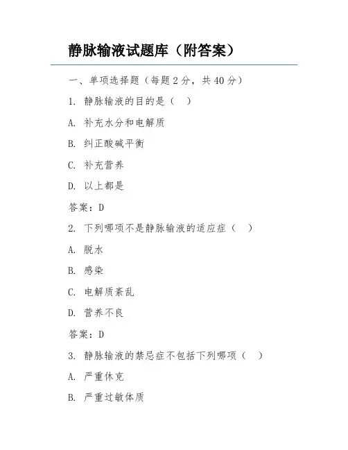 静脉输液试题库(附答案)