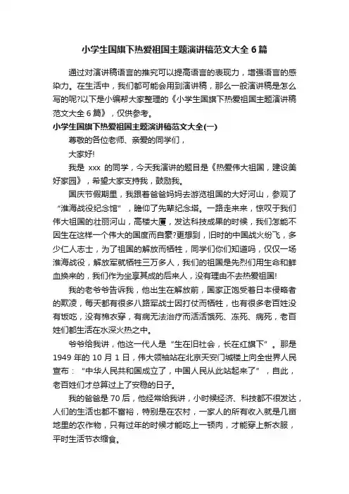 小学生国旗下热爱祖国主题演讲稿范文大全6篇