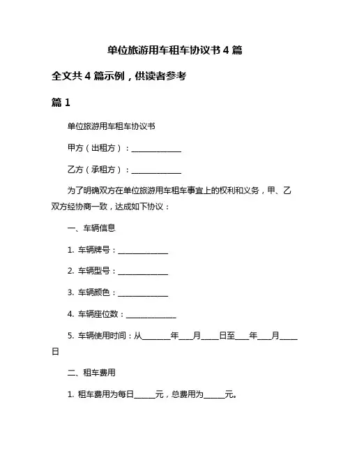 单位旅游用车租车协议书4篇