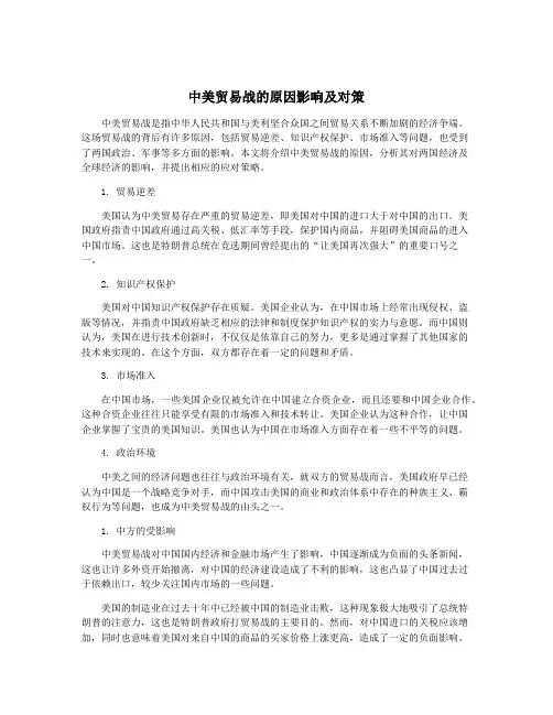 中美贸易战的原因影响及对策