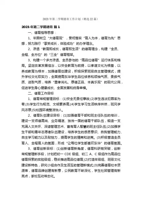 2023年第二学期德育工作计划（精选22篇）