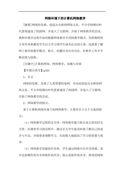 网络环境下计算机网络教学论文