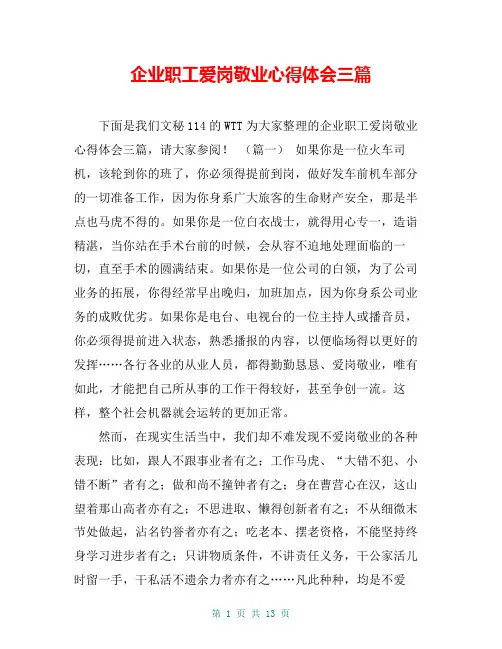 企业职工爱岗敬业心得体会三篇