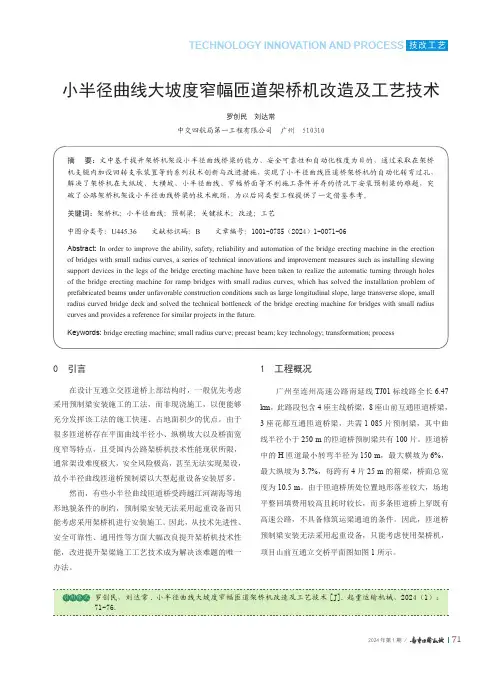小半径曲线大坡度窄幅匝道架桥机改造及工艺技术