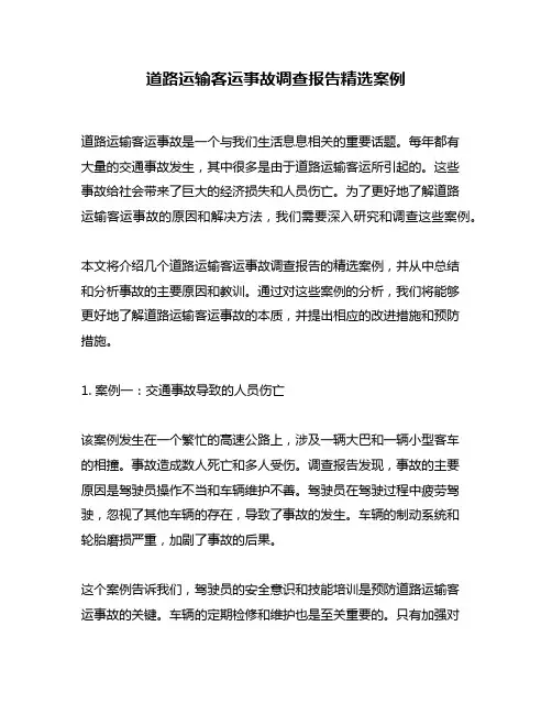 道路运输客运事故调查报告精选案例