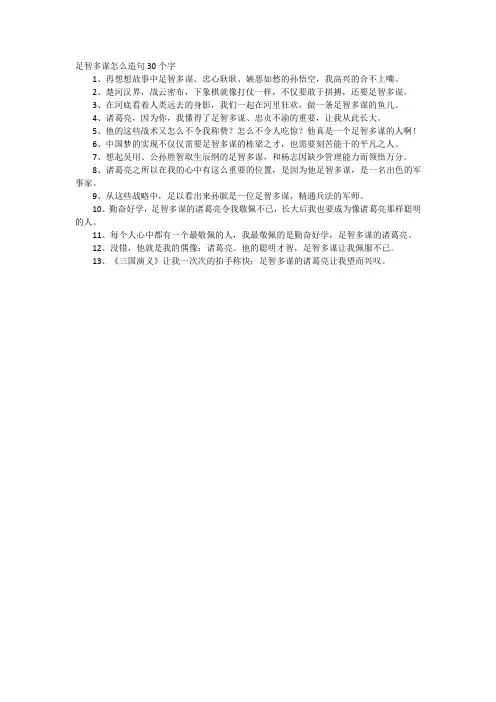 足智多谋怎么造句30个字