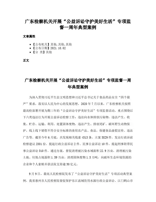 广东检察机关开展“公益诉讼守护美好生活”专项监督一周年典型案例
