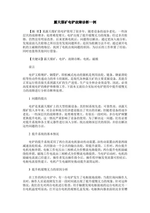 露天煤矿电铲故障诊断一例