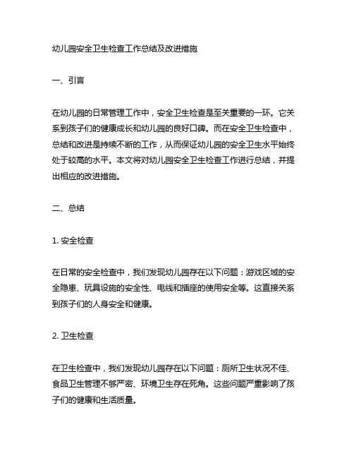 幼儿园安全卫生检查工作总结及改进措施