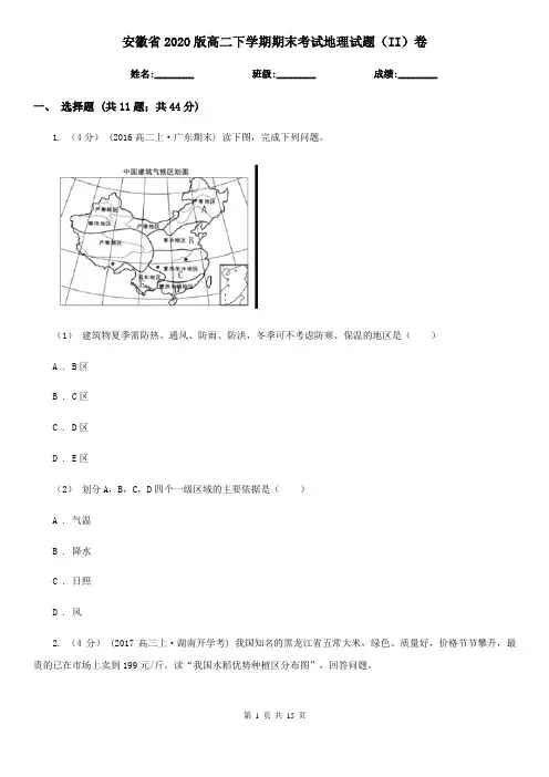 安徽省2020版高二下学期期末考试地理试题(II)卷
