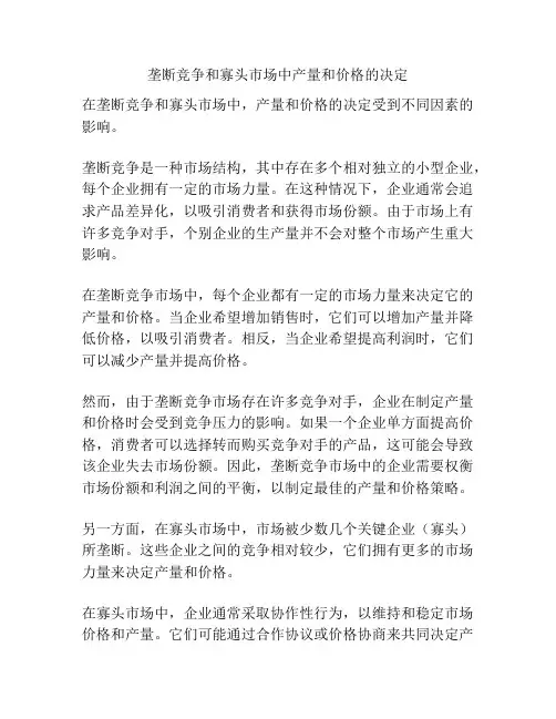 垄断竞争和寡头市场中产量和价格的决定