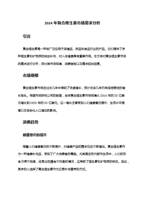 2024年复合维生素市场需求分析
