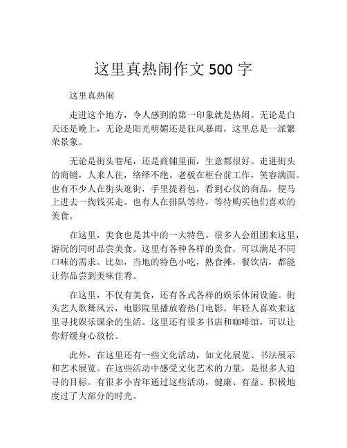 这里真热闹作文500字