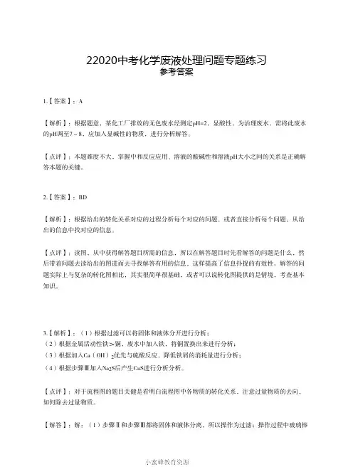 2020中考化学废液处理问题专题练习参考答案