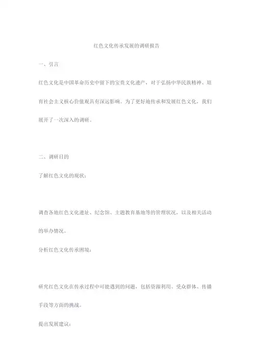 红色文化传承发展的调研报告